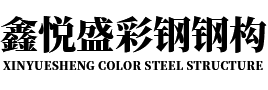 內(nèi)蒙古鑫悅盛彩鋼鋼構(gòu)有限公司