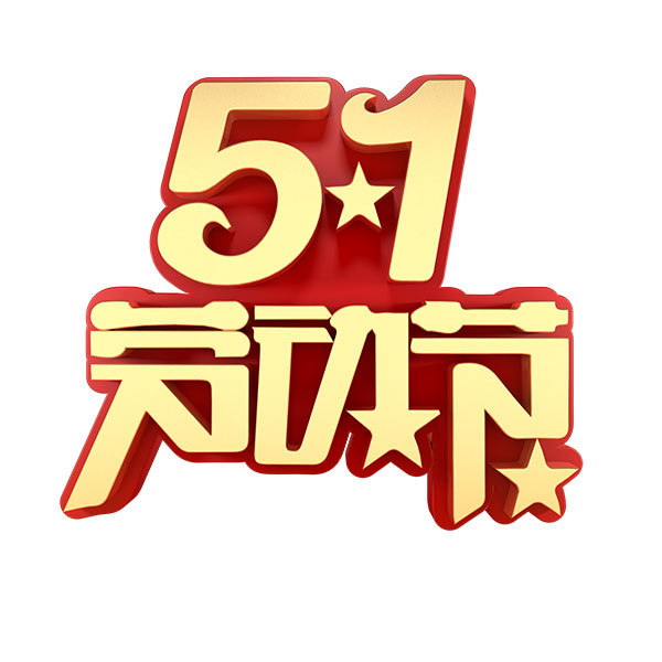 硫氧鎂凈化板廠家祝大家五一快樂