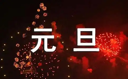 鑫悅盛凈化板廠家祝全國朋友元旦快樂